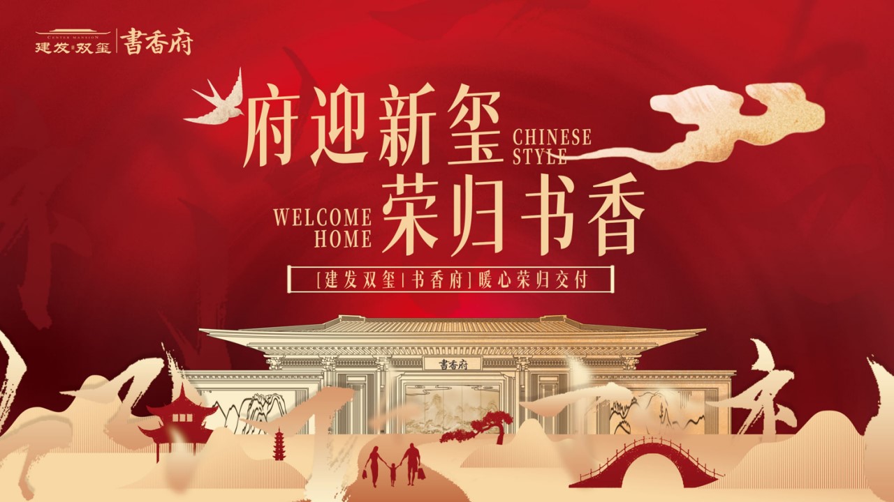 1685695847 a226fd4163bf13c - 房地产中式高端品质交房交付活动