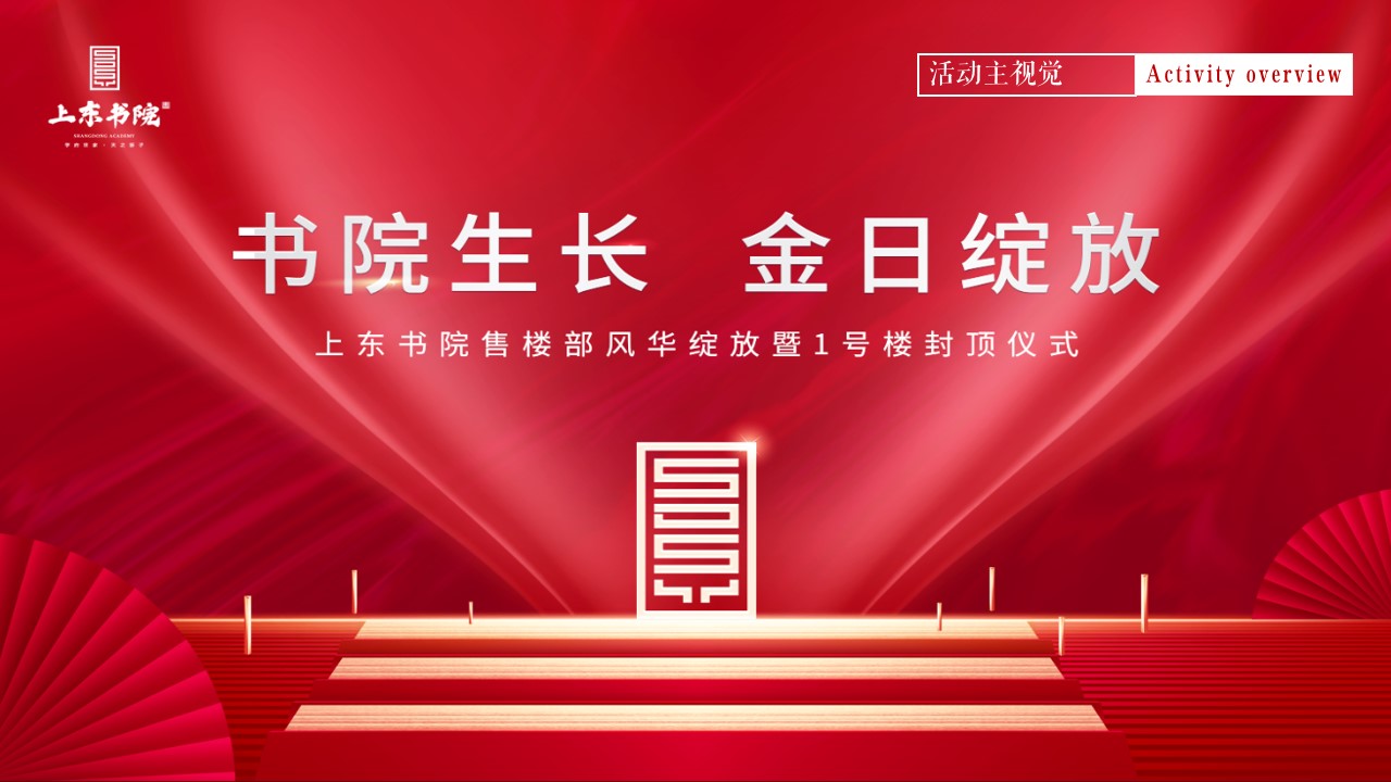 1685697392 b207e1016ea0a91 - 上东书院售楼部开放暨封顶仪式