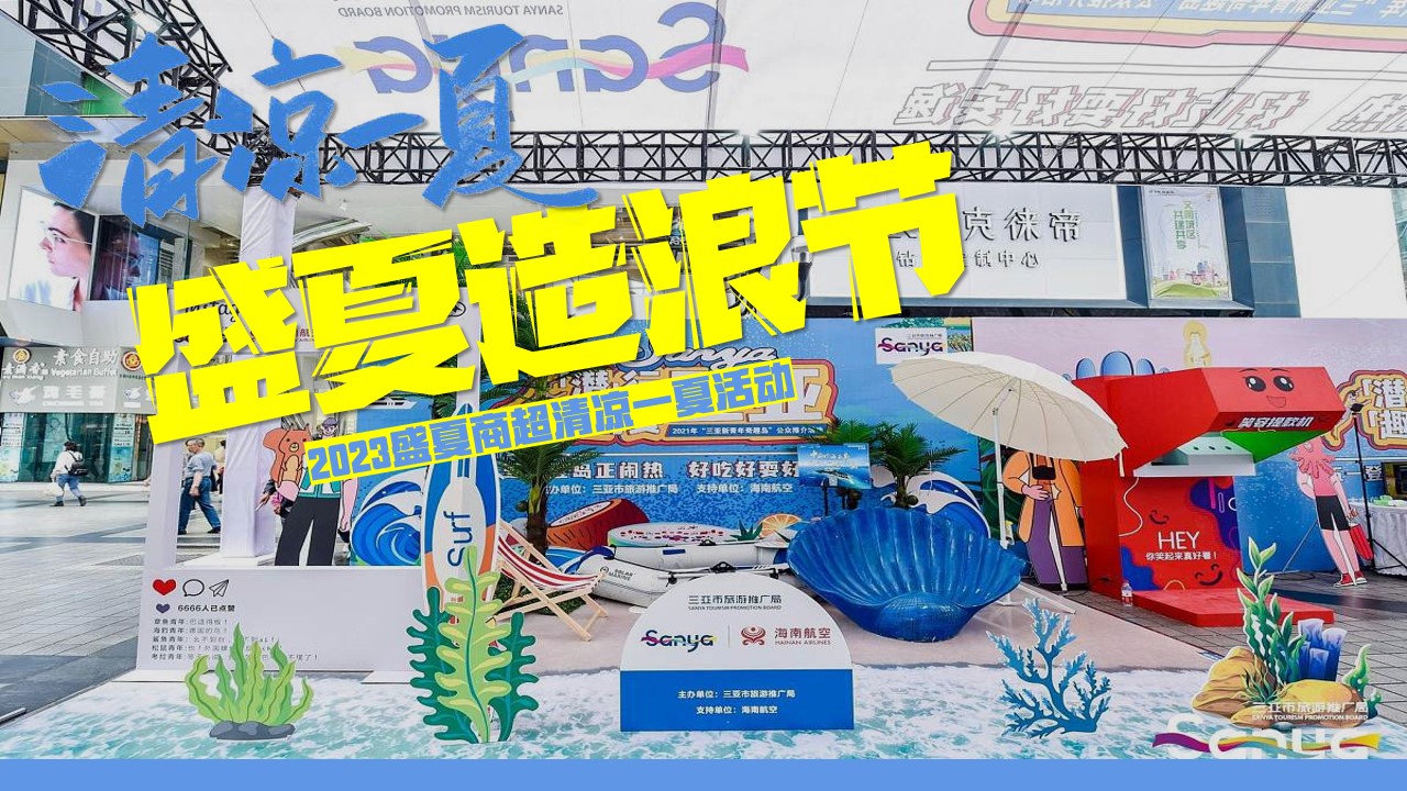 1685697447 561051a510bdcc5 - 盛夏活动盛夏造浪节浪花市集冲浪场热浪派对泡泡秀