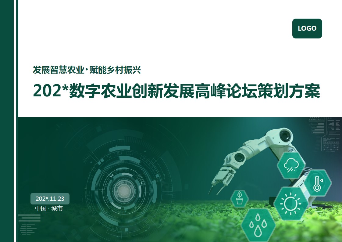 1685697535 561051a510bdcc5 - 数字农业创新发展高峰论坛策划方案