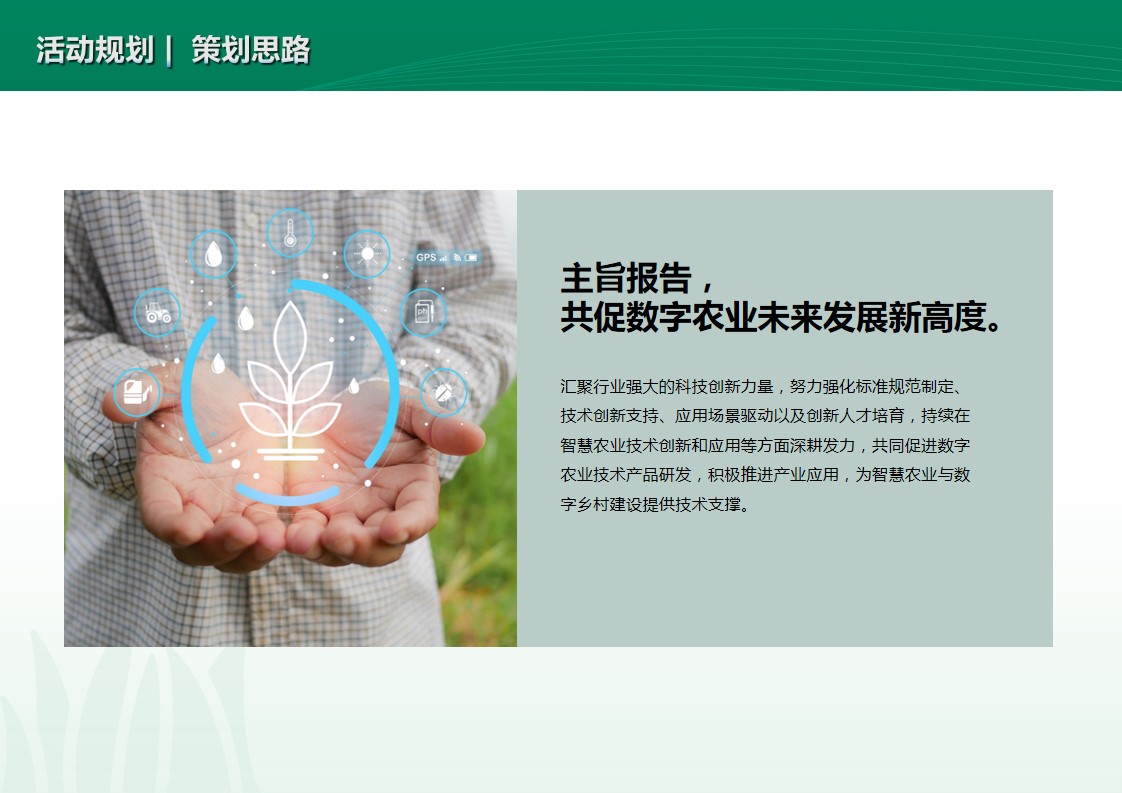 1685697580 0f927bc20e699d3 - 数字农业创新发展高峰论坛策划方案