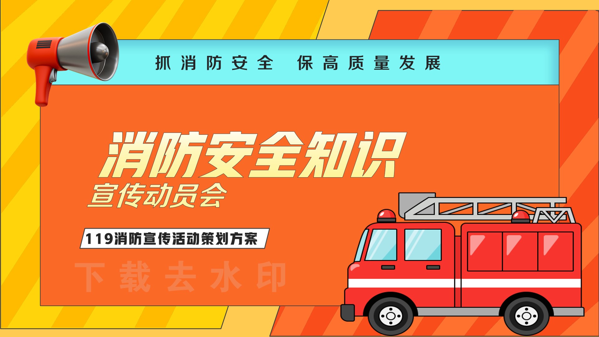 1685697843 561051a510bdcc5 - 消防主题宣传启动仪式消防动员会社区消防宣传活动方案