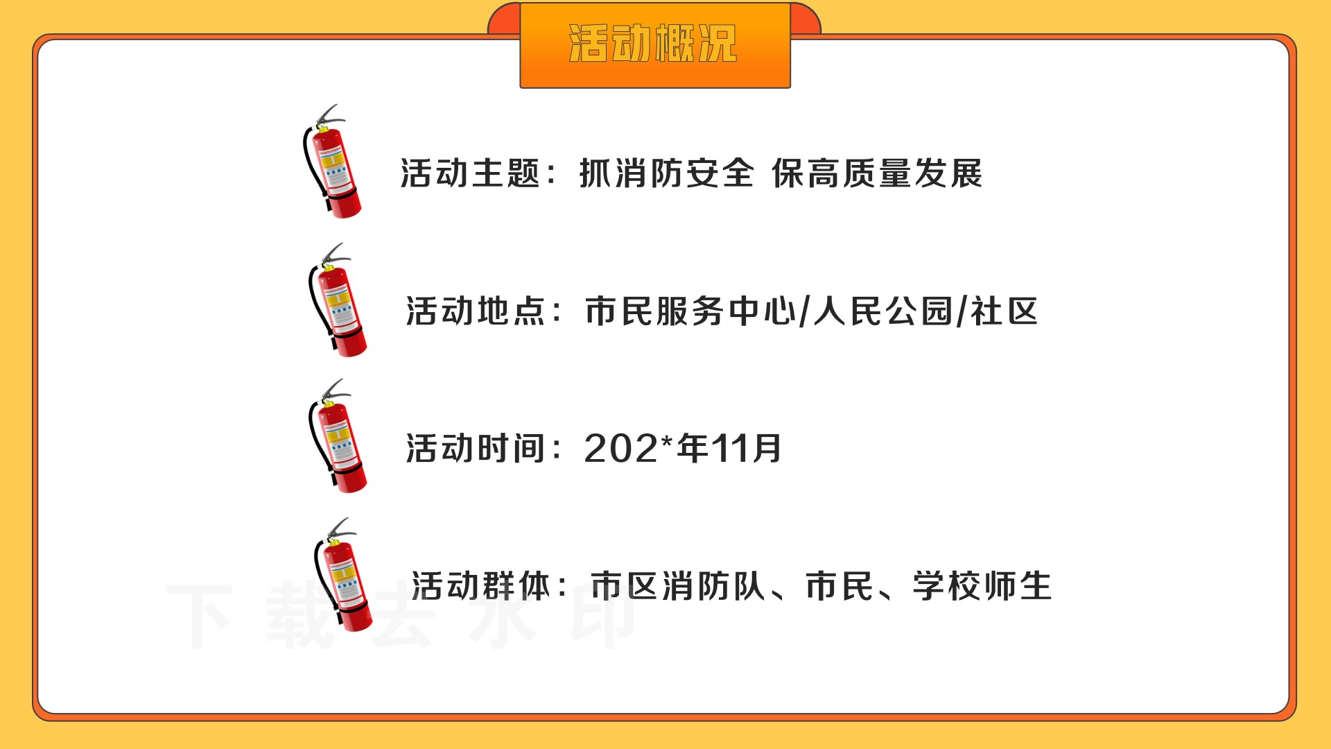 1685697876 a226fd4163bf13c - 消防主题宣传启动仪式消防动员会社区消防宣传活动方案