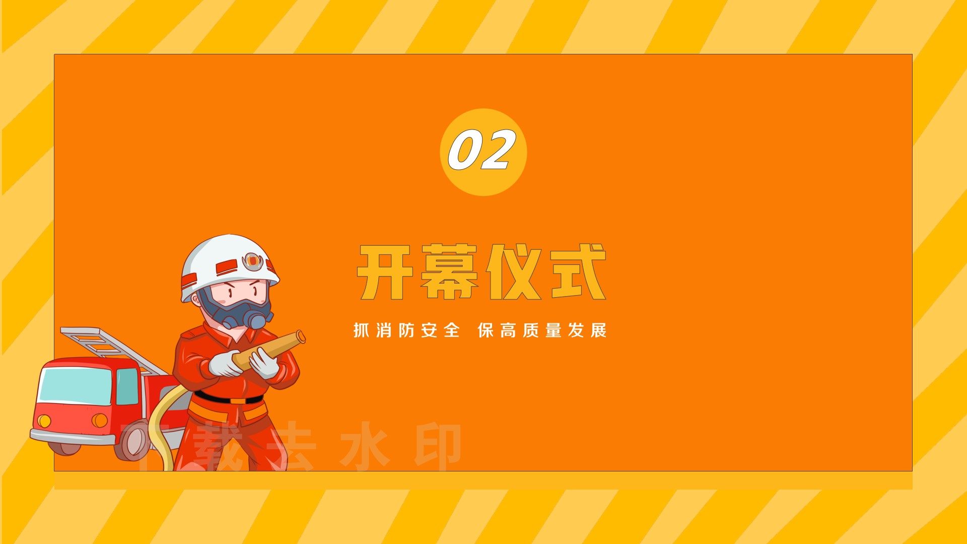 1685697890 42598eae9c79557 - 消防主题宣传启动仪式消防动员会社区消防宣传活动方案