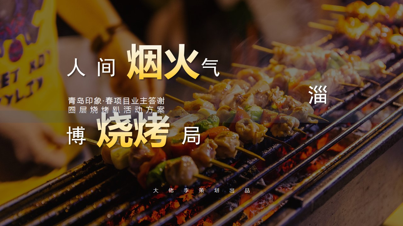 1685942110 561051a510bdcc5 - 淄博烧烤烧烤啤酒节业主夏季答谢宴