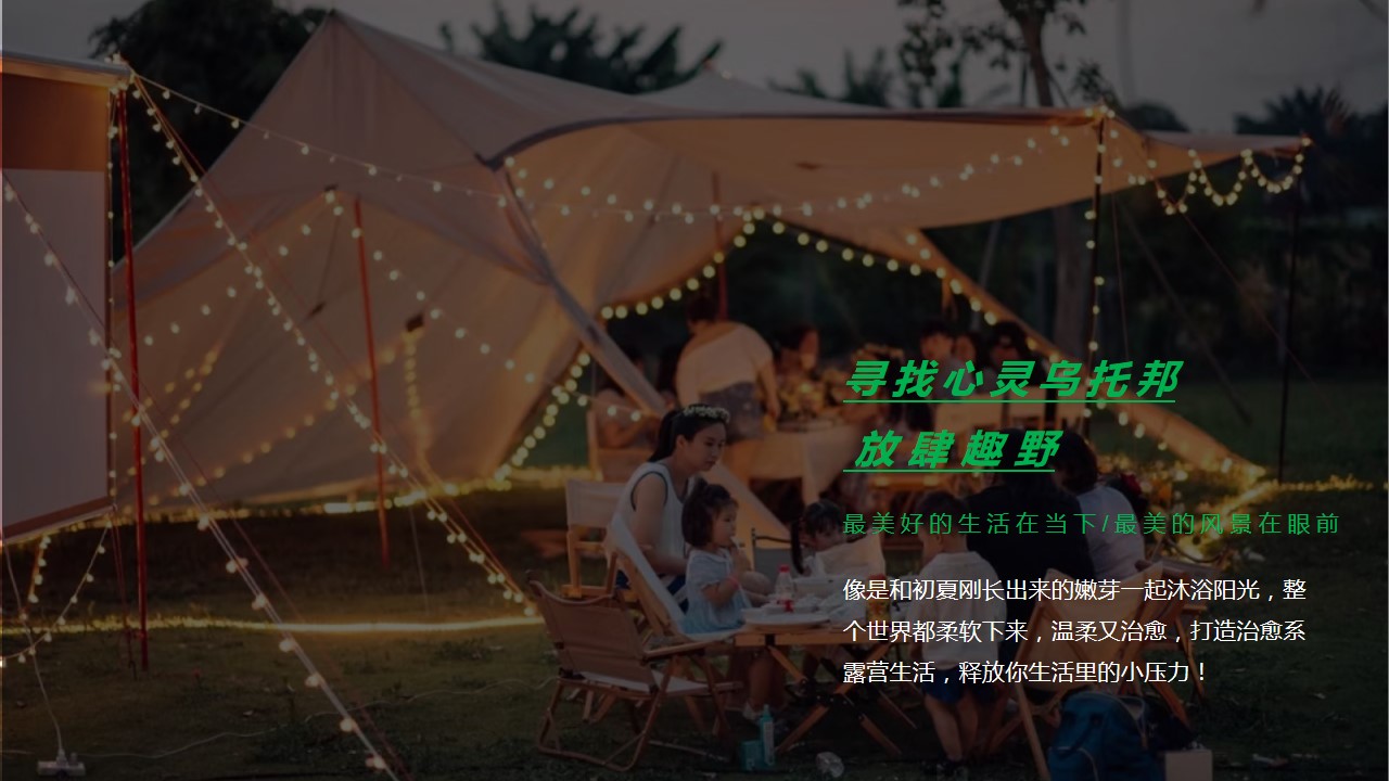 1685944085 dcfa053177d01f6 - 露营商业地产市集活动策划方案