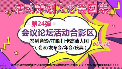 1685948135 561051a510bdcc5 - 60+会议论坛活动合影区签到墙拍照打卡创意
