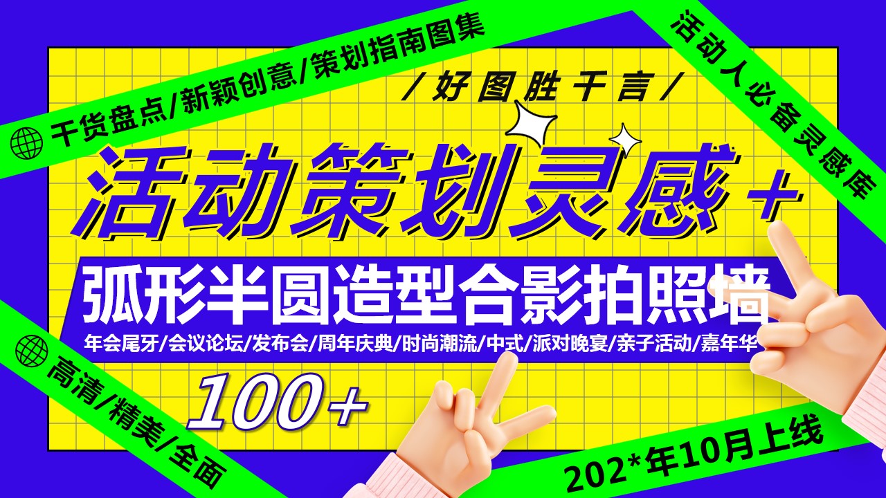 1685948313 561051a510bdcc5 - 100+弧形半圆造型合影拍照墙（年会庆典发布会市集派对）