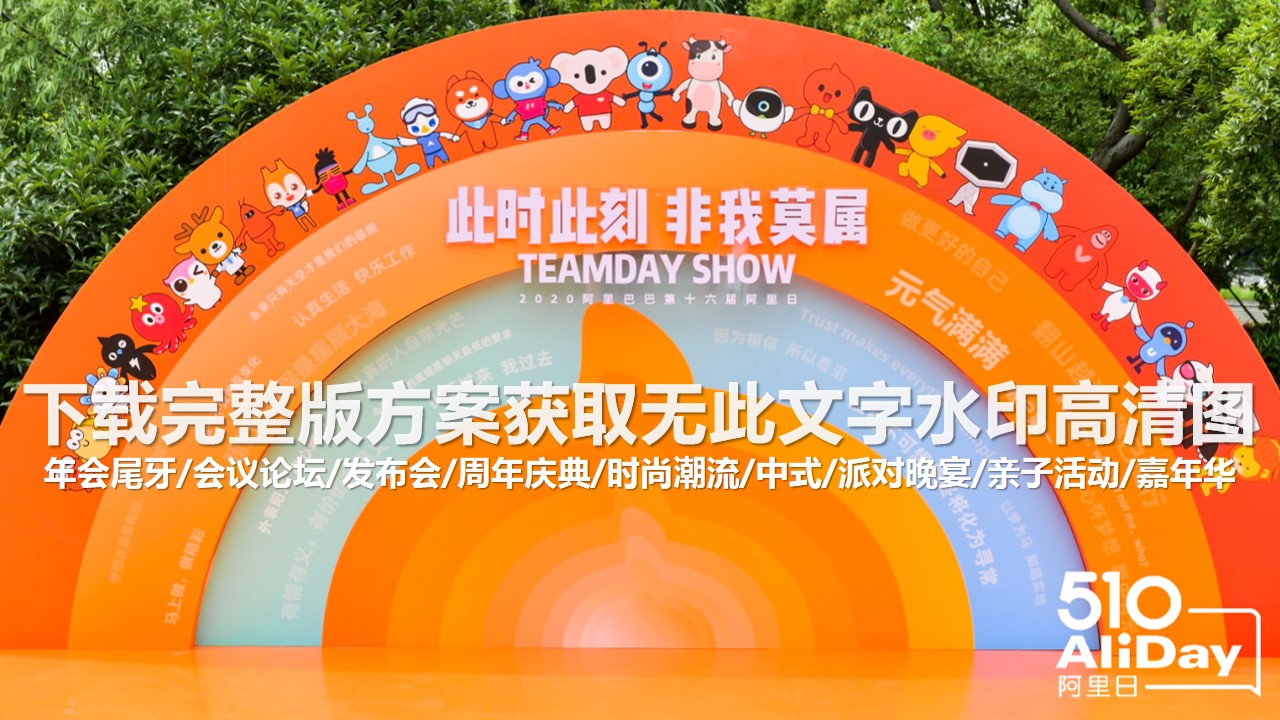 1685948329 dcfa053177d01f6 - 100+弧形半圆造型合影拍照墙（年会庆典发布会市集派对）