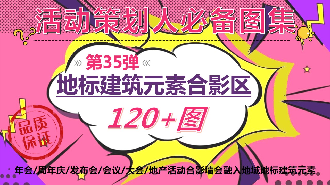 1685948585 561051a510bdcc5 - 120+地标建筑元素活动创意合影区(签到合影拍照打卡)