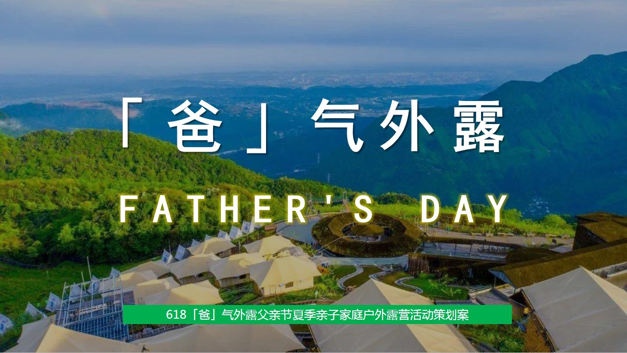 1685948963 561051a510bdcc5 - 618【爸气外露】父亲节夏季亲子家庭户外露营活动策划案