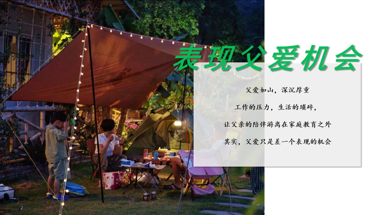 1685948992 b207e1016ea0a91 - 618【爸气外露】父亲节夏季亲子家庭户外露营活动策划案