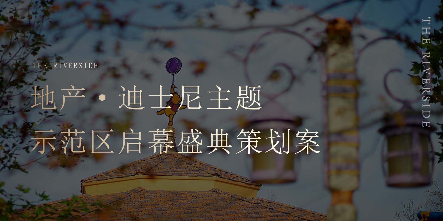 1685949521 561051a510bdcc5 - 地产迪士尼主题示范区开放活动策划案