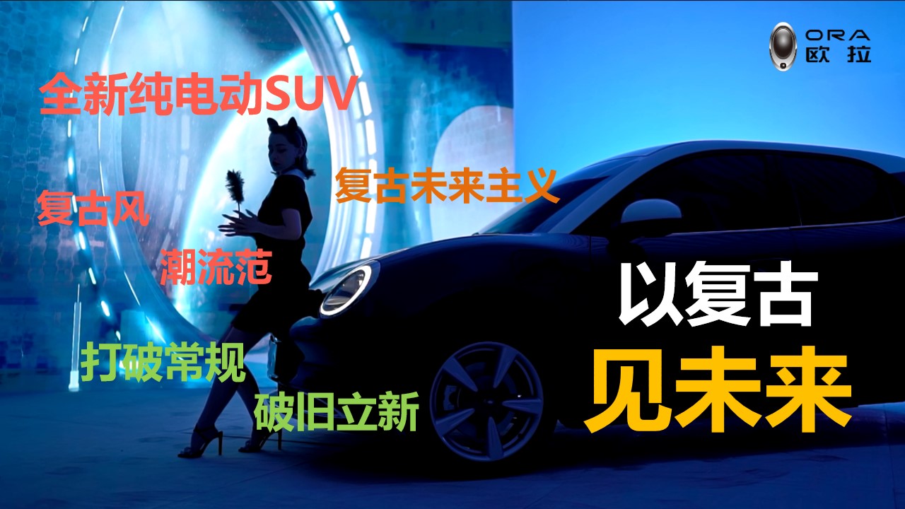 1685950936 b207e1016ea0a91 - 欧拉好猫新车上市活动策划案