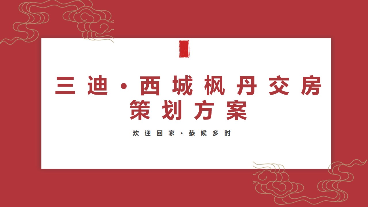 1685951411 561051a510bdcc5 - 三迪·西城枫丹交房策划方案