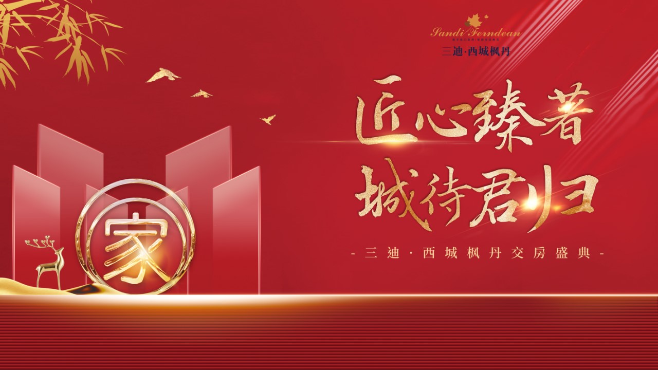 1685951445 b207e1016ea0a91 - 三迪·西城枫丹交房策划方案