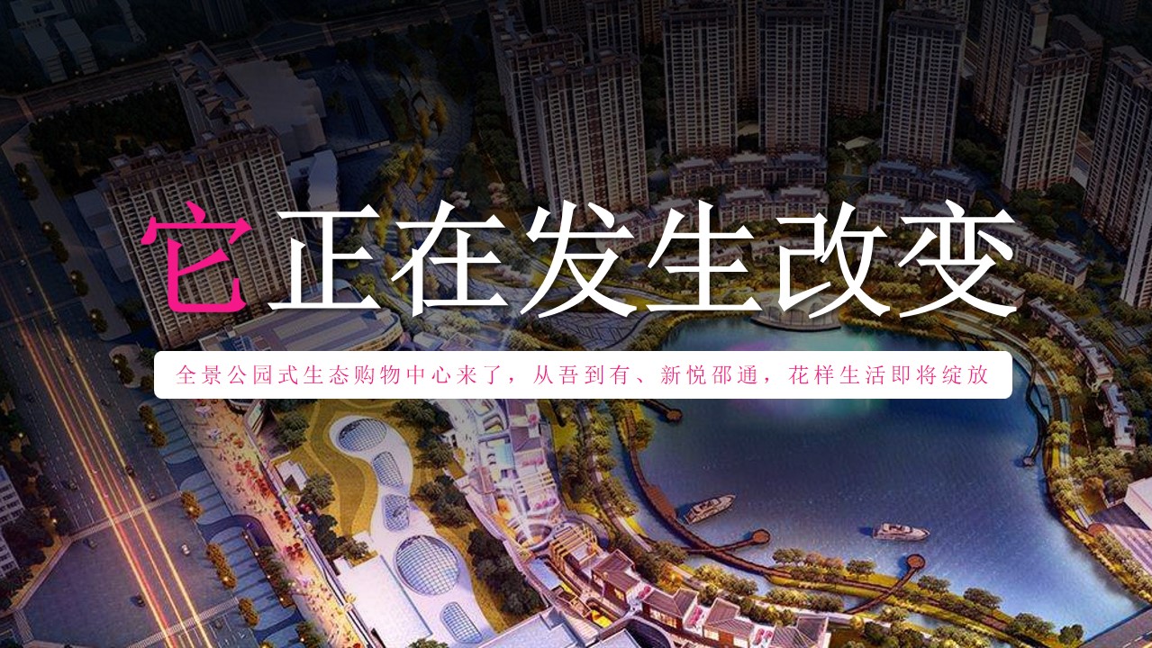 1685952495 dcfa053177d01f6 - 新城吾悦广场开业庆典活动方案