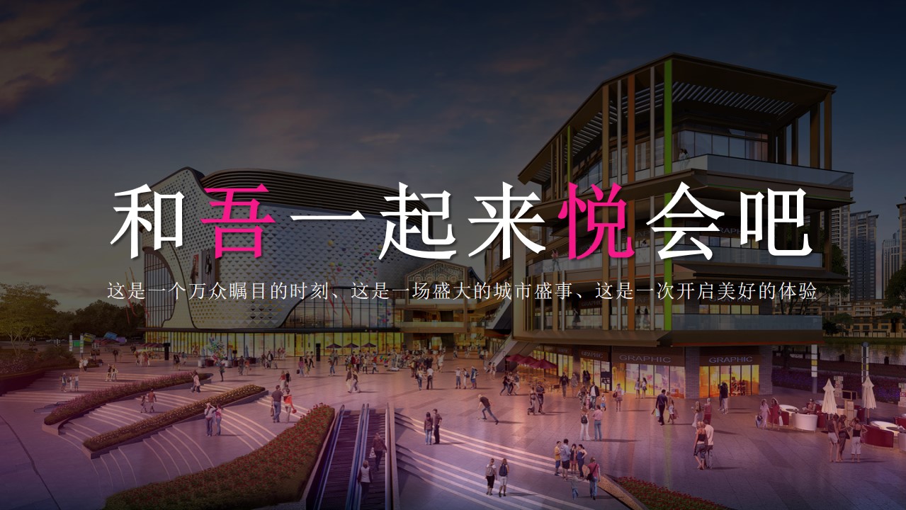1685952500 a226fd4163bf13c - 新城吾悦广场开业庆典活动方案