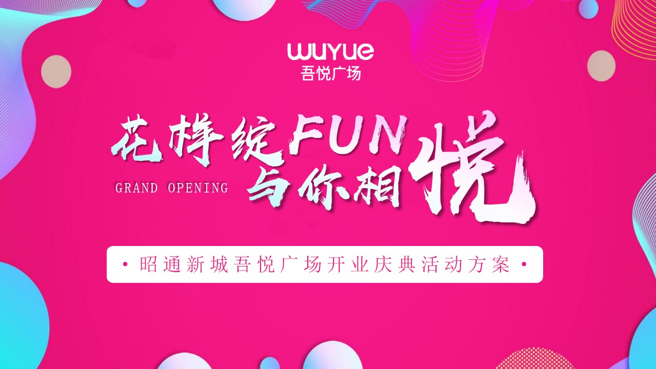 1685952506 b207e1016ea0a91 - 新城吾悦广场开业庆典活动方案