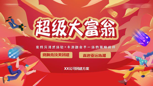 1686017015 561051a510bdcc5 - 创意超级大富翁掘金之旅室内室外团建2023