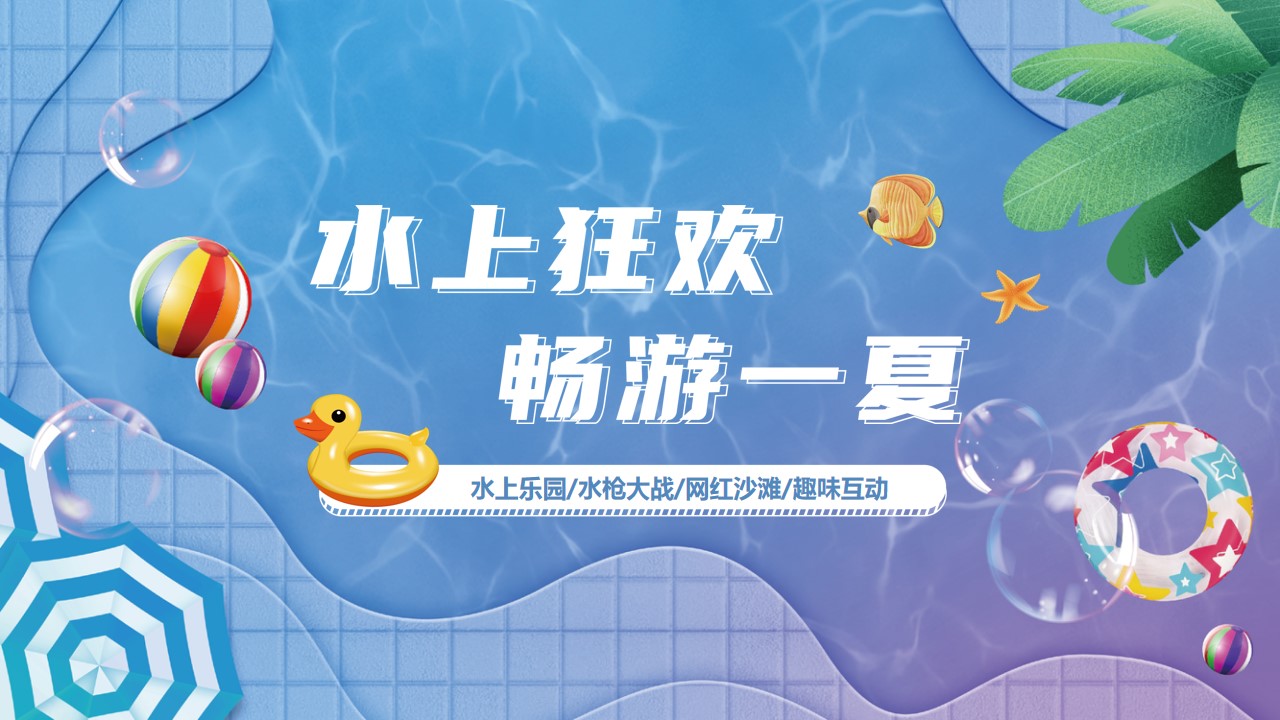 1686017218 561051a510bdcc5 - 夏季水上狂欢主题暖场活动方案—水上乐园水枪大战网红沙滩趣味互动