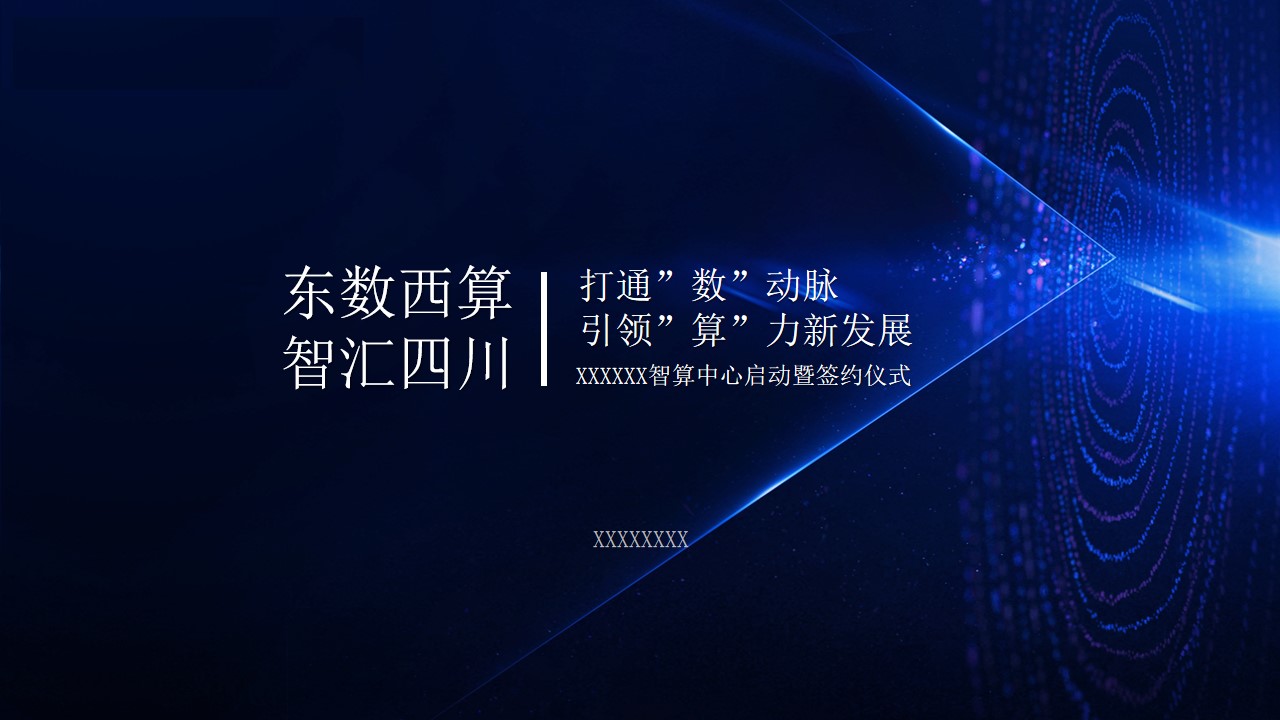 1686017331 561051a510bdcc5 - 智算中心启动暨签约仪式策划方案
