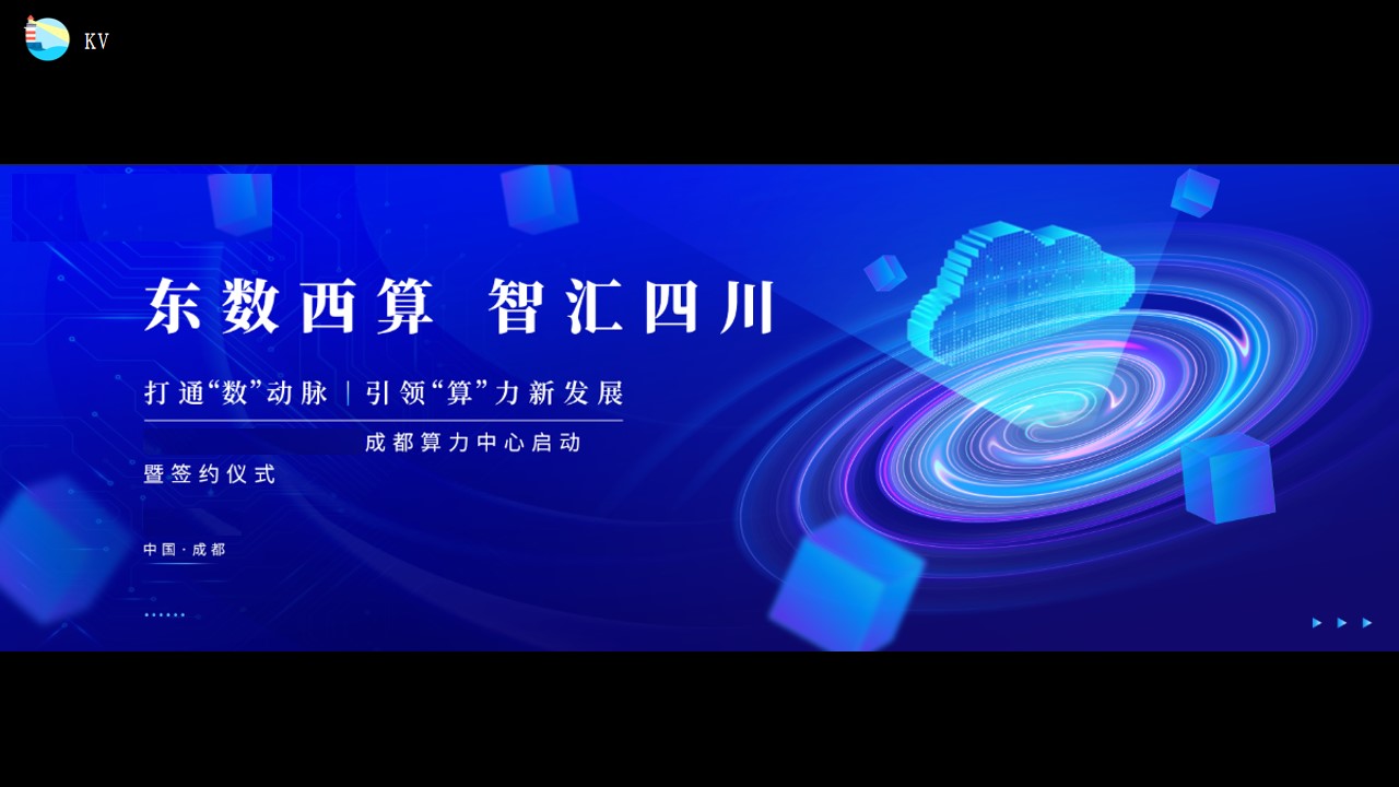 1686017361 d14efb4b491c1b2 - 智算中心启动暨签约仪式策划方案