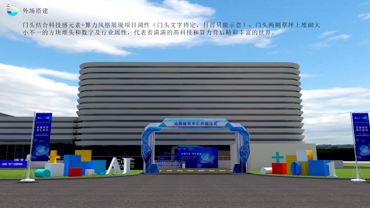 1686017366 0f927bc20e699d3 - 智算中心启动暨签约仪式策划方案