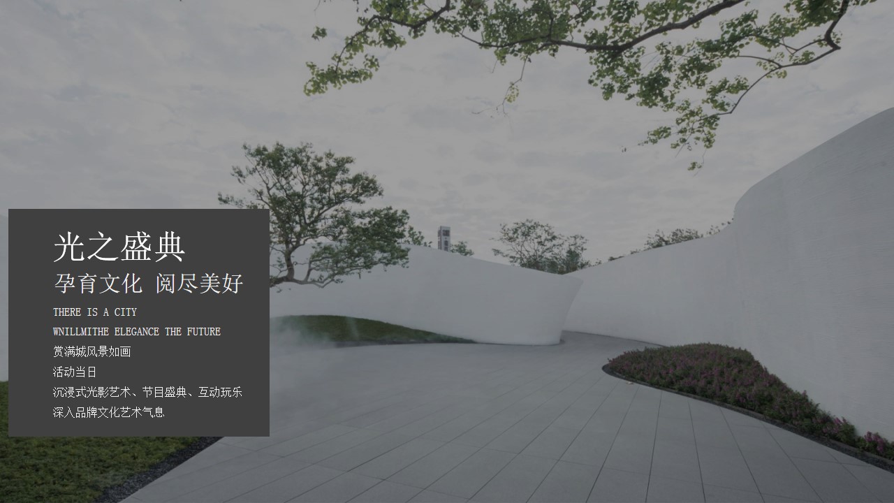 1686021636 42598eae9c79557 - 地产项目园林示范区&样板房倾城绽放