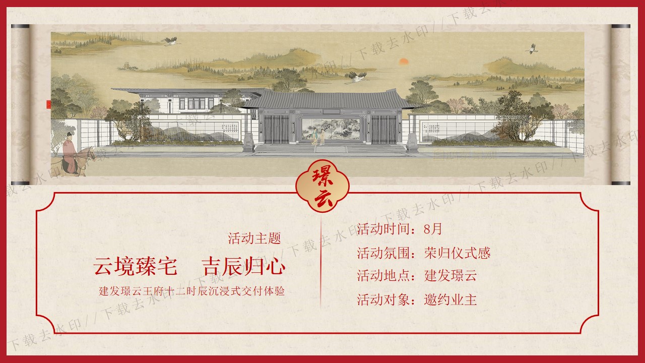 1686022290 0f927bc20e699d3 - 高端圈层中式住房地产交房仪式活动策划方案