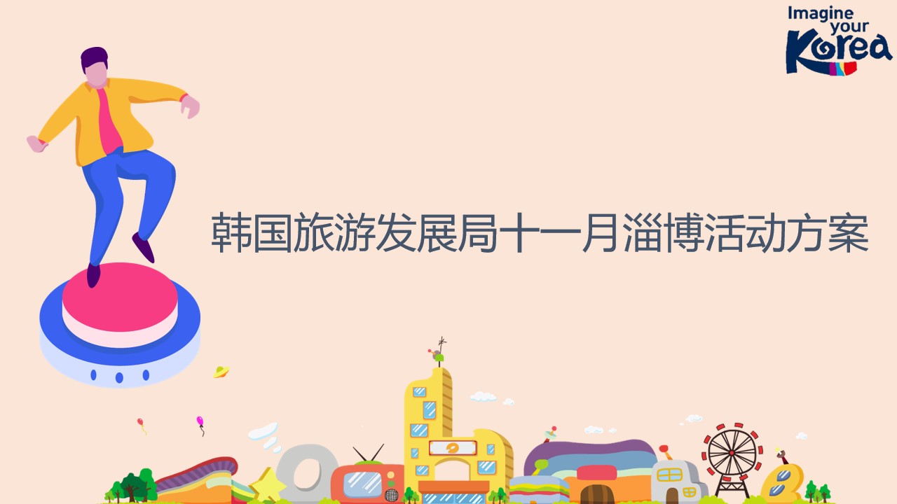 1686022471 561051a510bdcc5 - 韩国旅游发展局十一月活动方案