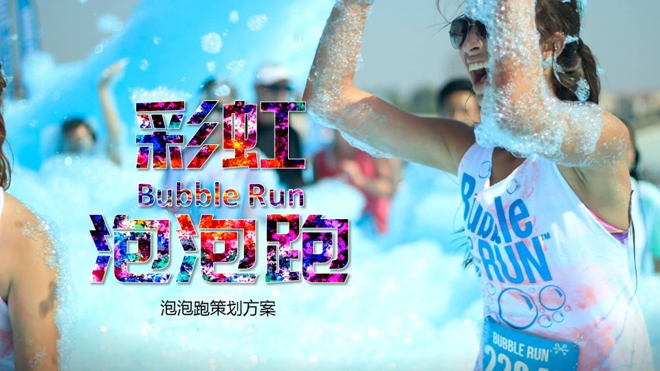 1686022569 561051a510bdcc5 - 健康快乐泡泡跑活动策划方案