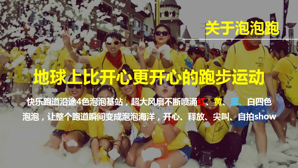 1686022599 a226fd4163bf13c - 健康快乐泡泡跑活动策划方案