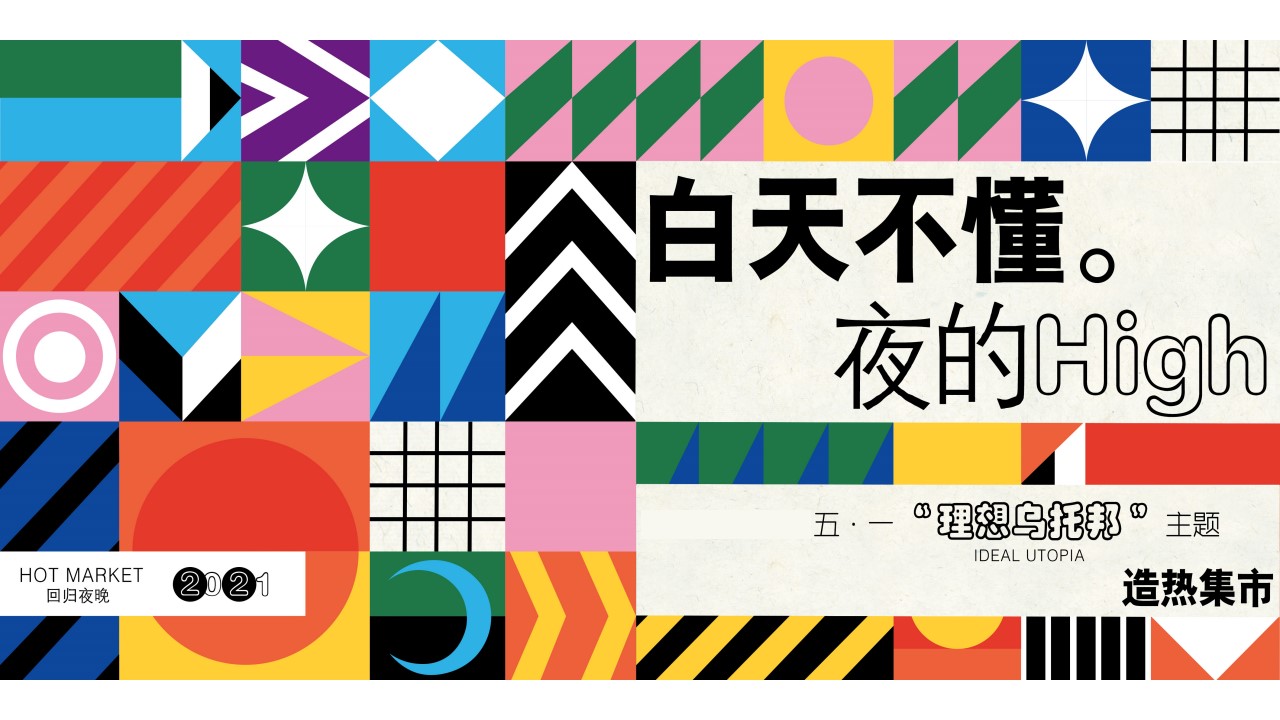 1686023021 b207e1016ea0a91 - 理想乌托邦燥热集市夜晚嘉年华造物节活动方案