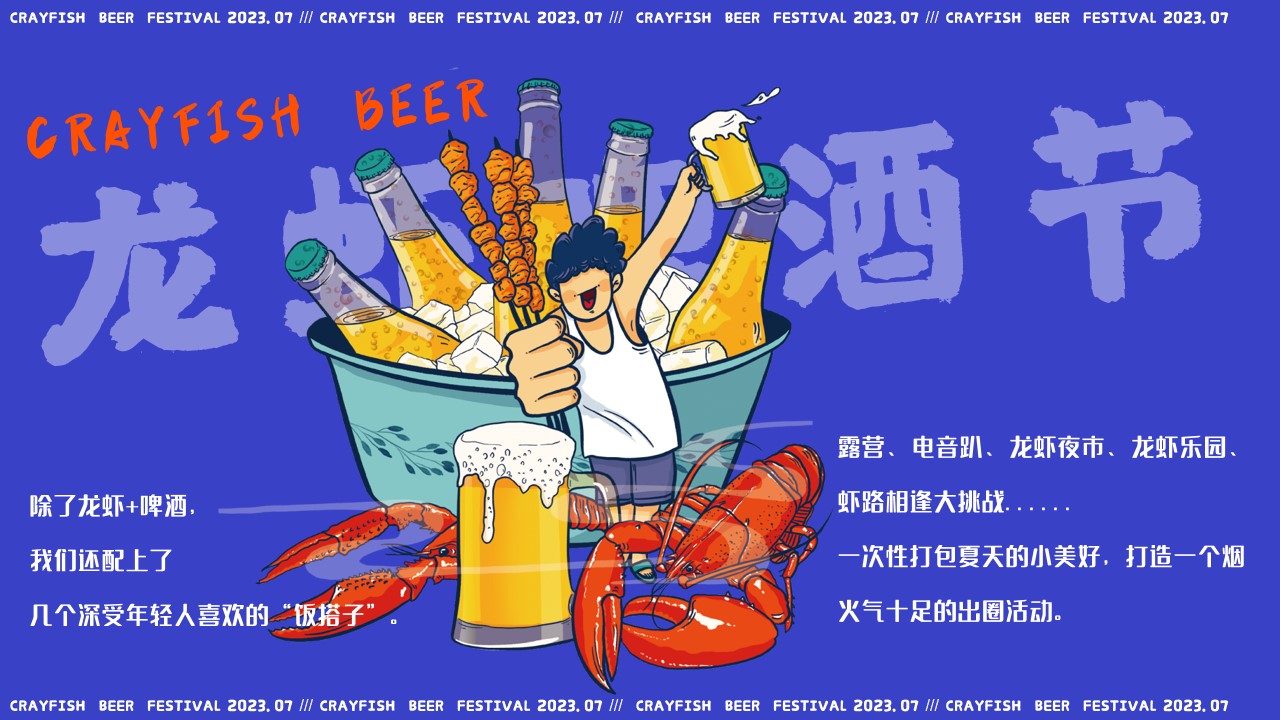 1686023145 dcfa053177d01f6 - 龙虾啤酒节——夏季主题活动