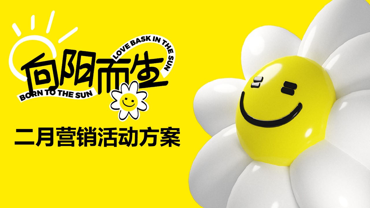 1686027911 561051a510bdcc5 - 商业购物中心向阳而生一起玩·2月春季活动方案