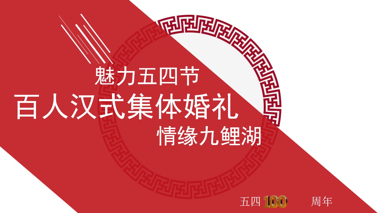 1686042692 a5edf932cf9929b - 【婚庆】百人汉式集体婚礼