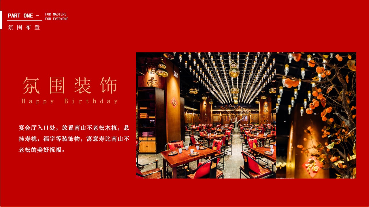 1686042802 42598eae9c79557 - 【原创精品含推导及效果图】大寿寿宴布置及流程生日会流程策划案