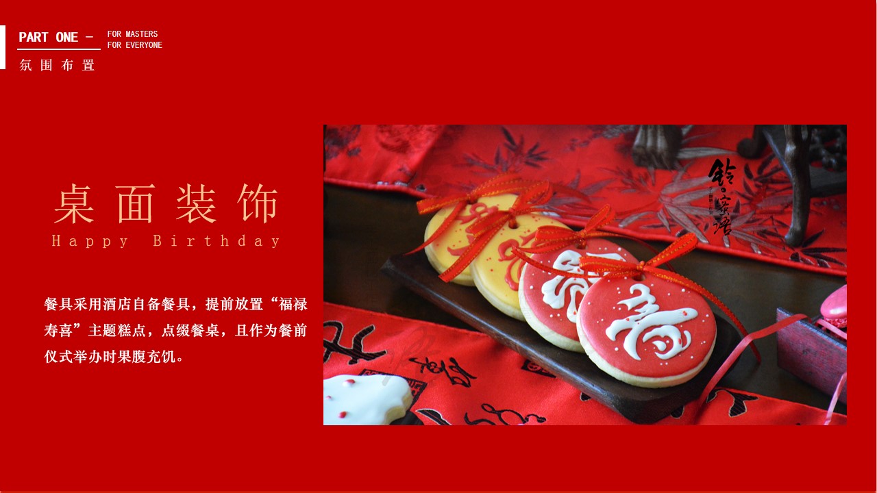 1686042812 0f927bc20e699d3 - 【原创精品含推导及效果图】大寿寿宴布置及流程生日会流程策划案