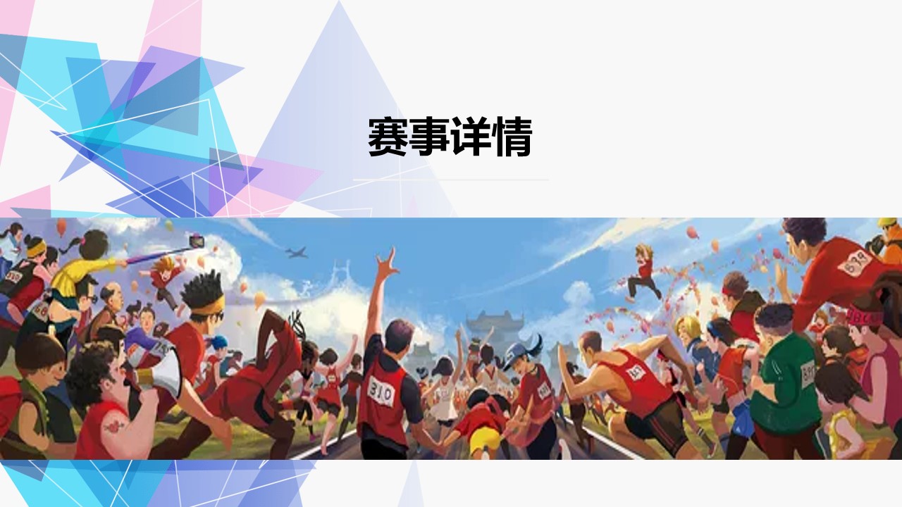1686042917 d14efb4b491c1b2 - 半程马拉松健康跑活动方案