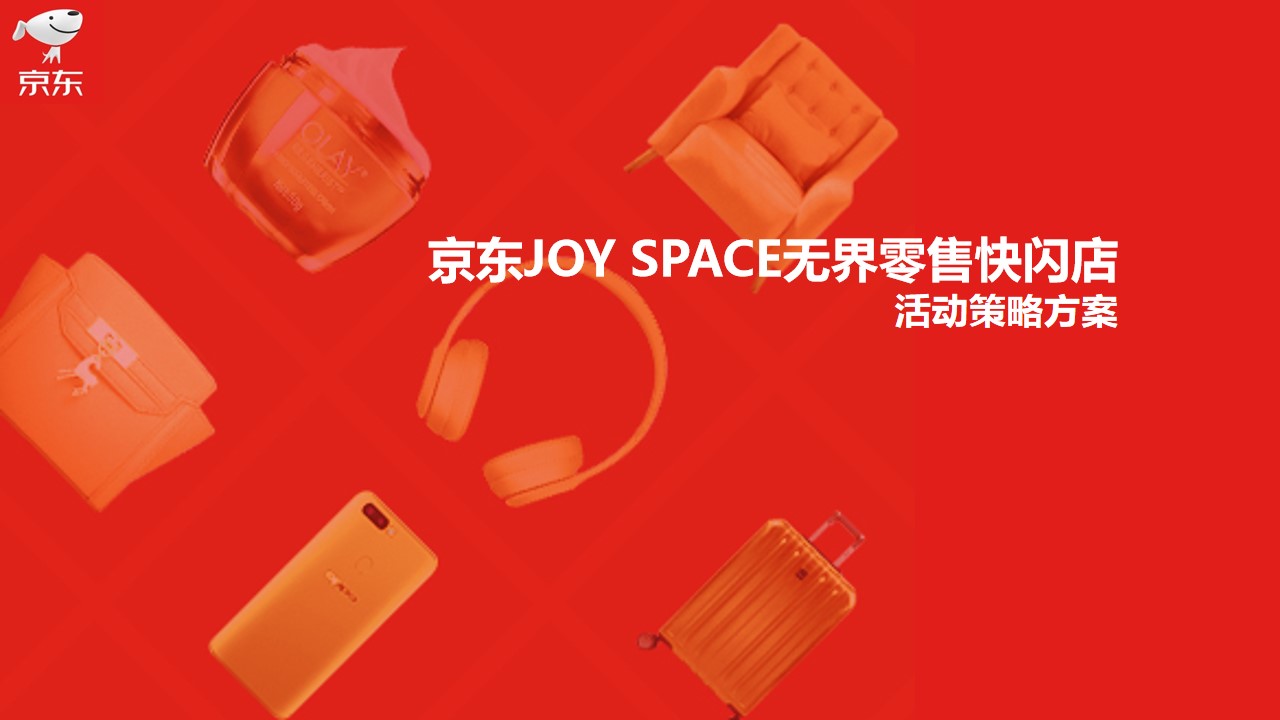 1686043377 561051a510bdcc5 - 京东JOY SPACE无界零售快闪店活动策略方案