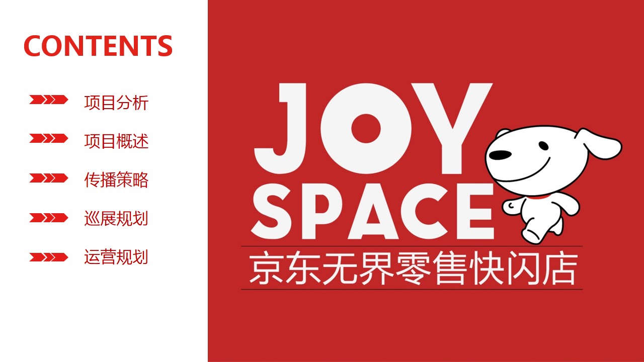 1686043382 a5edf932cf9929b - 京东JOY SPACE无界零售快闪店活动策略方案