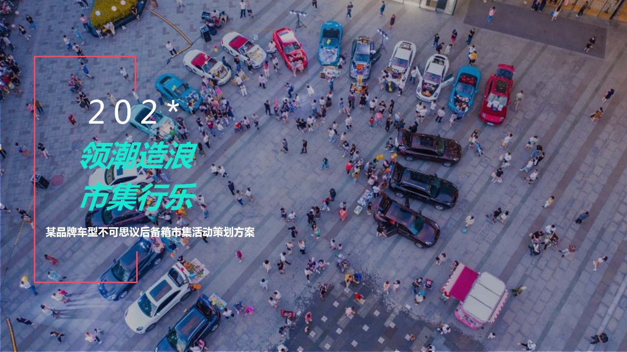 1686043486 561051a510bdcc5 - 某汽车品牌不可思议后备箱市集活动策划方案【市集】【汽车】