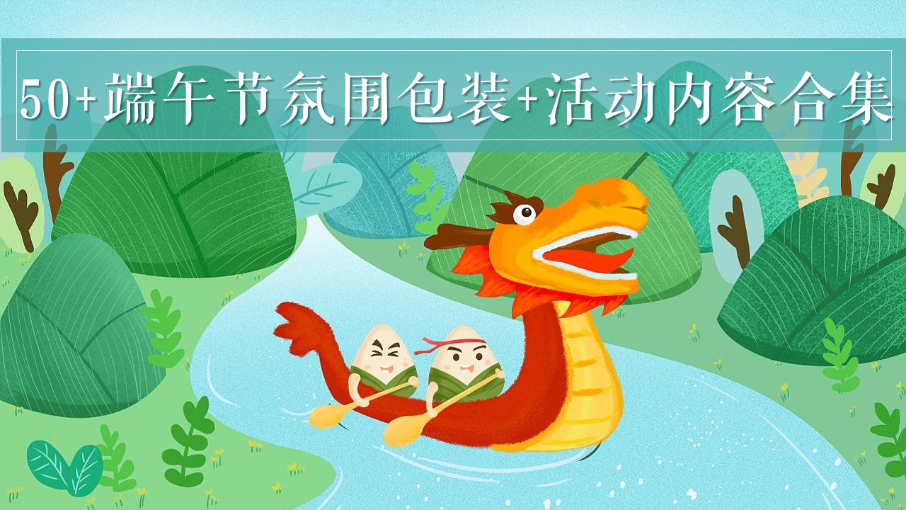 1686127072 561051a510bdcc5 - 50+端午节氛围包装活动布置暖场活动内容合集