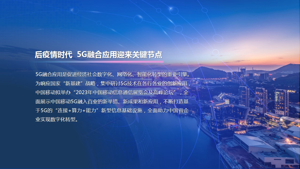 1686127291 a226fd4163bf13c - 2023年中国移动5G+信息化展览会及高峰论坛