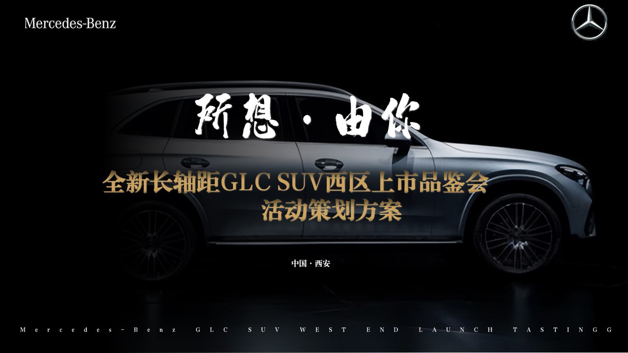 1686127517 561051a510bdcc5 - 奔驰汽车上市品鉴会