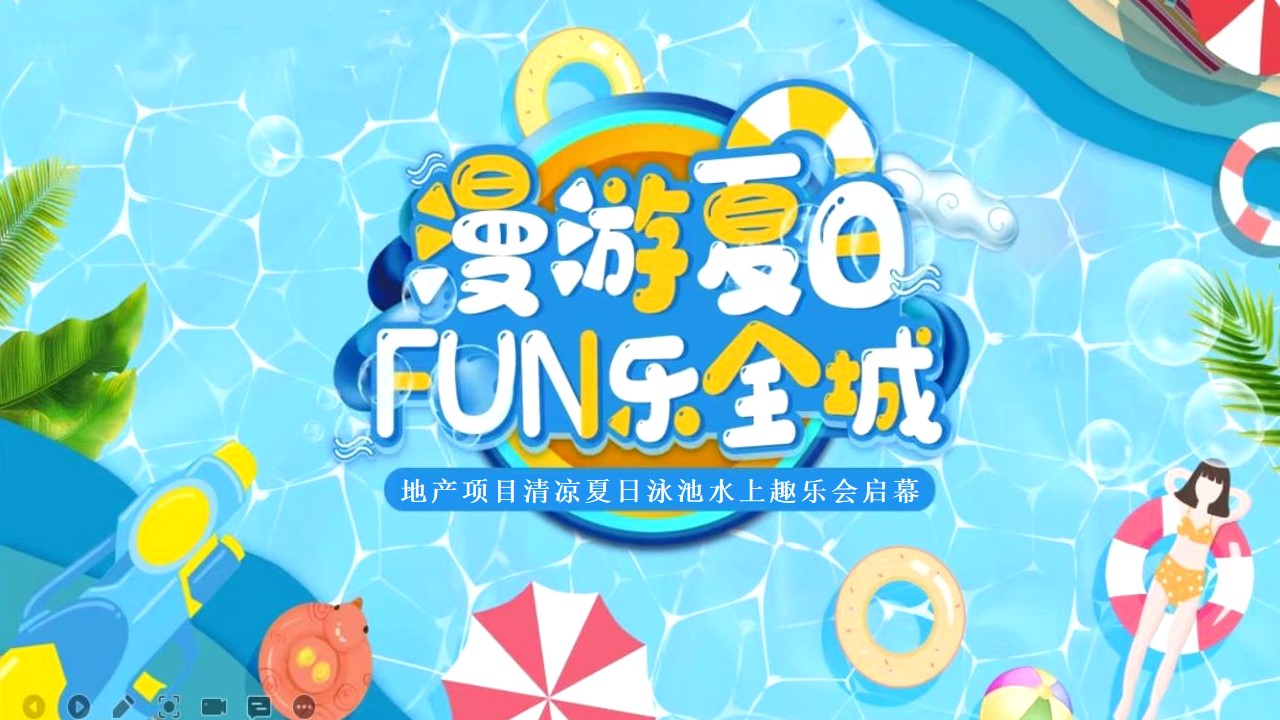 1686127673 561051a510bdcc5 - 地产项目清凉夏日泳池水上趣乐会（漫游夏日 FUN乐全城主题）活动策划方案