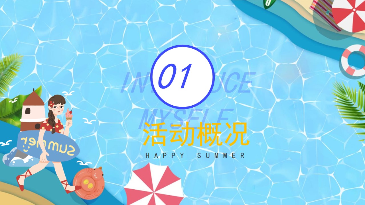 1686127691 50e3092c82ce78d - 地产项目清凉夏日泳池水上趣乐会（漫游夏日 FUN乐全城主题）活动策划方案