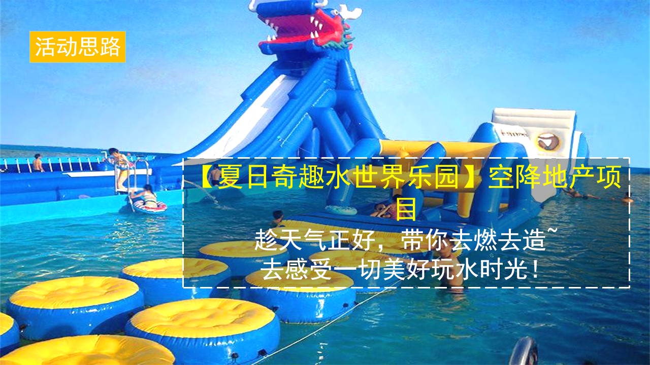 1686127707 a226fd4163bf13c - 地产项目清凉夏日泳池水上趣乐会（漫游夏日 FUN乐全城主题）活动策划方案