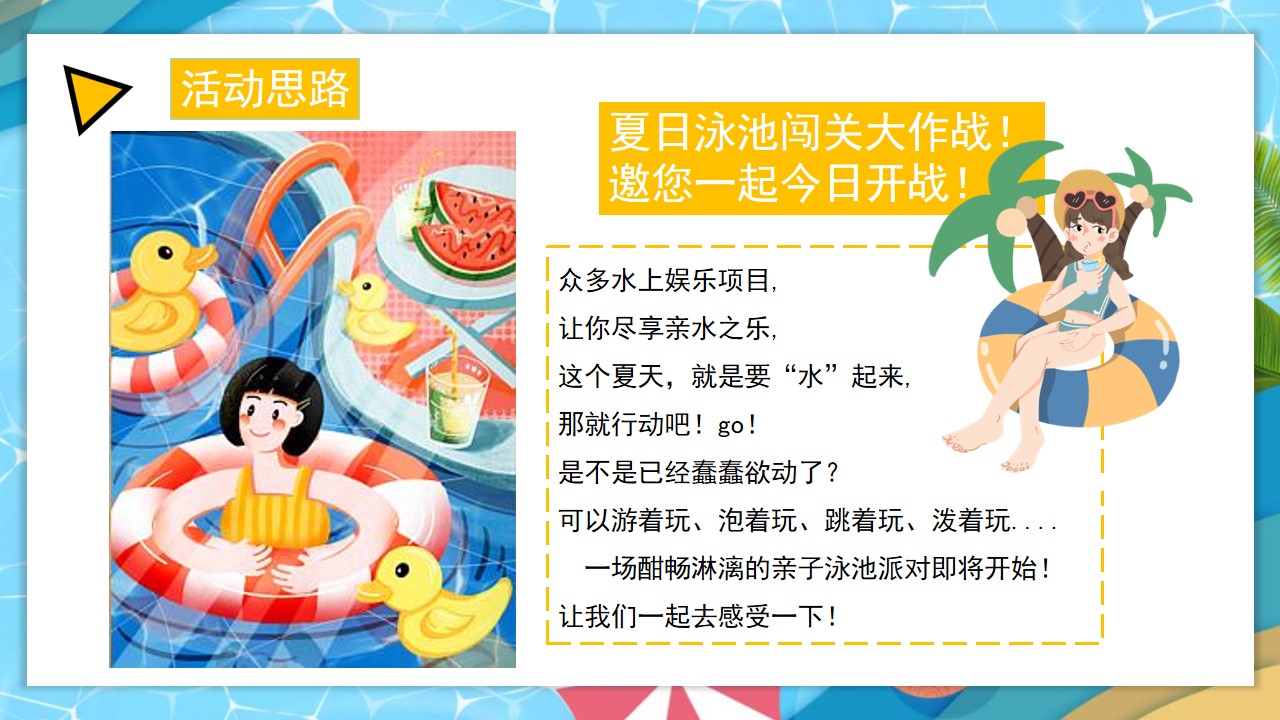 1686127714 b207e1016ea0a91 - 地产项目清凉夏日泳池水上趣乐会（漫游夏日 FUN乐全城主题）活动策划方案